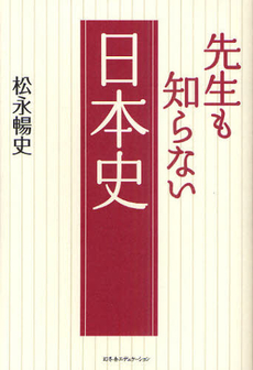 先生も知らない日本史