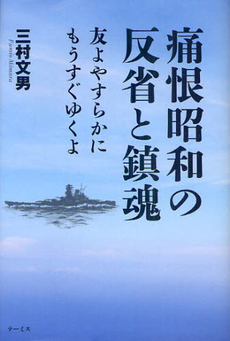 痛恨昭和の反省と鎮魂