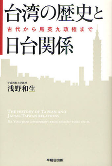 良書網 台湾の歴史と日台関係 出版社: 早稲田出版 Code/ISBN: 9784898273838