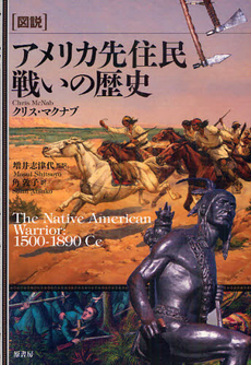 良書網 〈図説〉アメリカ先住民戦いの歴史 出版社: 原書房 Code/ISBN: 9784562046539