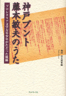 良書網 神戸ブント藤本敏夫のうた 出版社: アットワークス Code/ISBN: 9784939042683