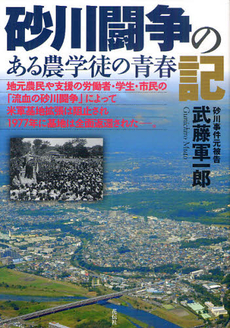 良書網 砂川闘争の記 出版社: 花伝社 Code/ISBN: 9784763405906