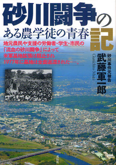 砂川闘争の記