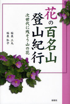 良書網 花の百名山登山紀行 出版社: 郁朋社 Code/ISBN: 9784873024851