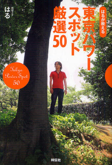 良書網 はるが教える東京パワースポット厳選５０ 出版社: 祥伝社 Code/ISBN: 9784396620684