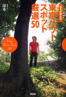 はるが教える東京パワースポット厳選５０