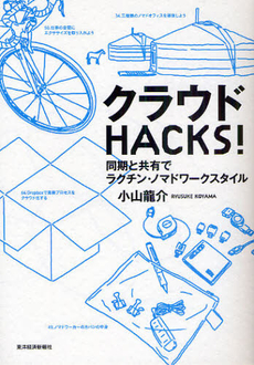 良書網 クラウドＨＡＣＫＳ！ 出版社: 東洋経済新報社 Code/ISBN: 9784492044049