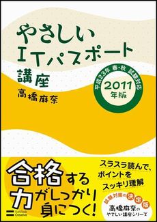 良書網 やさしいＩＴパスポート講座　２０１１年版 出版社: ソフトバンククリエイティブ Code/ISBN: 9784797362657