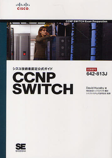 良書網 シスコ技術者認定公式ガイドＣＣＮＰ　ＳＷＩＴＣＨ 出版社: 翔泳社 Code/ISBN: 9784798122151