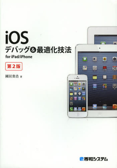 ｉＯＳデバッグ＆最適化技法