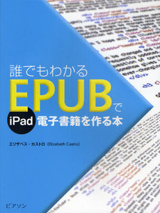 誰でもわかるＥＰＵＢでｉＰａｄ電子書籍を作る本