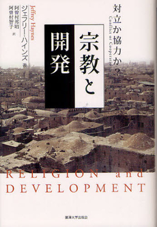 良書網 宗教と開発 出版社: 麗沢大学出版会 Code/ISBN: 9784892055997