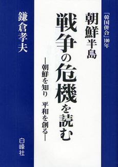 良書網 朝鮮半島戦争の危機を読む 出版社: 風詠社 Code/ISBN: 9784434152443