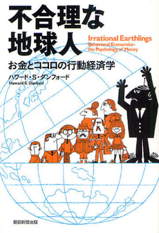 良書網 不合理な地球人 出版社: 森林ｾﾗﾋﾟｰｿｻｴﾃｨ Code/ISBN: 9784023308763