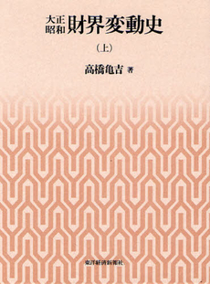 良書網 大正昭和財界変動史　上 出版社: 東洋経済新報社 Code/ISBN: 9784492061749