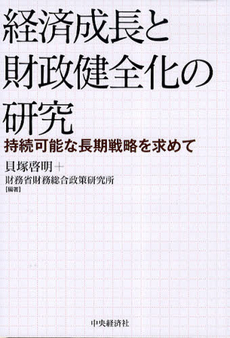 経済成長と財政健全化の研究