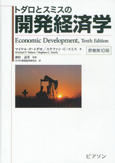 良書網 トダロとスミスの開発経済学 出版社: ピアソン桐原 Code/ISBN: 9784864010139