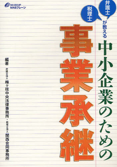 良書網 弁護士・税理士が教える中小企業のための事業承継 出版社: ﾀｲﾄﾙ Code/ISBN: 9784904502037