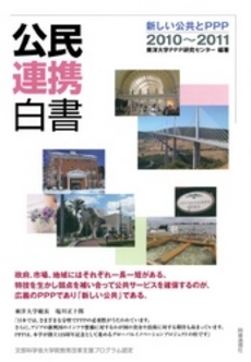 公民連携白書　２０１０～２０１１　新しい公共とＰＰＰ