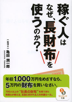 稼ぐ人はなぜ、長財布を使うのか？