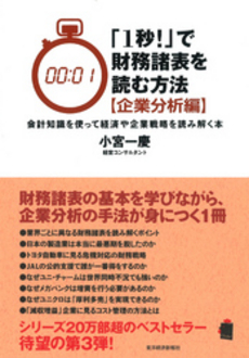 良書網 「１秒！」で財務諸表を読む方法　企業分析編　会計知識を使って経済や企業戦略を読み解く本 出版社: 西山茂著 Code/ISBN: 9784492602010