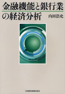 良書網 金融機能と銀行業の経済分析 出版社: 日本経済新聞出版社 Code/ISBN: 9784532133894