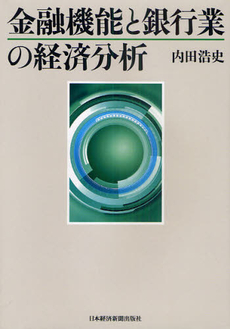 金融機能と銀行業の経済分析