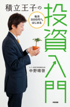 積立王子の毎月５０００円からはじめる投資入門