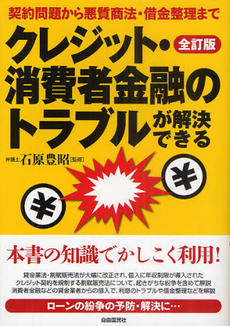 良書網 クレジット・消費者金融のトラブルが解決できる　〔２０１０〕全訂版 出版社: 自由国民社 Code/ISBN: 9784426111519