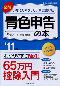 良書網 図解いちばんやさしく丁寧に書いた青色申告の本　’１１年版 出版社: 下正宗監修 Code/ISBN: 9784415309682