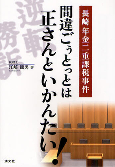 間違ごぅとっとは正さんといかんたい！