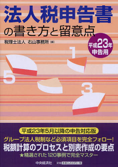 法人税申告書の書き方と留意点　平成２３年申告用