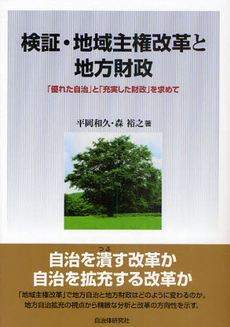 良書網 検証・地域主権改革と地方財政 出版社: 自治体研究社 Code/ISBN: 9784880375649