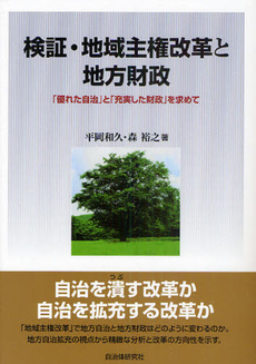 検証・地域主権改革と地方財政