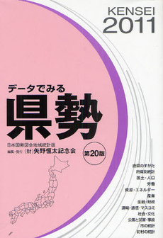 データでみる県勢　２０１１