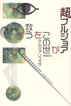 良書網 超ブルジョアがこの世を救う 出版社: 中央公論新社 Code/ISBN: 9784120041785