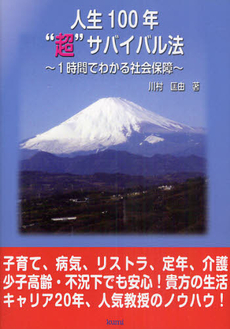 人生１００年“超”サバイバル法