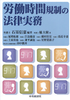 良書網 労働時間規制の法律実務 出版社: 中央経済社 Code/ISBN: 9784502999406