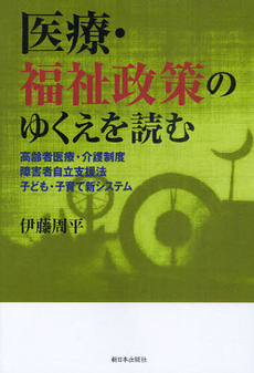 医療・福祉政策のゆくえを読む