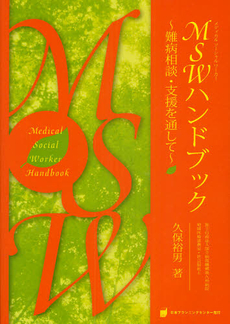 良書網 ＭＳＷ（メディカルーソーシャルワーカー）ハンドブック 出版社: 日本ﾌﾟﾗﾝﾆﾝｸﾞｾﾝﾀ Code/ISBN: 9784862270108