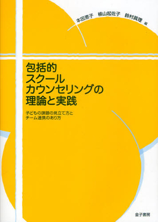 包括的スクールカウンセリングの理論と実践