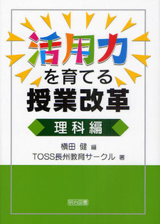 活用力を育てる授業改革　理科編