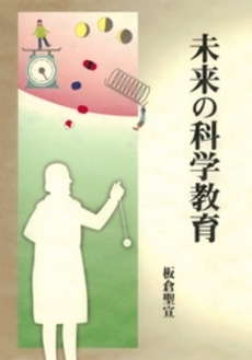 良書網 未来の科学教育 出版社: 仮説社 Code/ISBN: 9784773502220