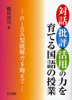 良書網 対話・批評・活用の力を育てる国語の授業 出版社: 明治図書出版 Code/ISBN: 9784183093424