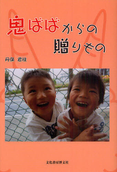 良書網 鬼ばばからの贈りもの 出版社: 文化書房博文社 Code/ISBN: 9784830111969