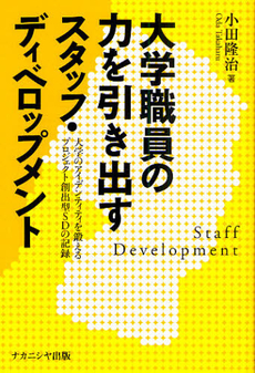 良書網 大学職員の力を引き出すスタッフ・ディベロップメント 出版社: ﾅｶﾆｼﾔ出版 Code/ISBN: 9784779504303