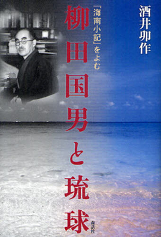 良書網 柳田国男と琉球 出版社: 森話社 Code/ISBN: 9784864050180