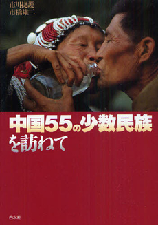 良書網 中国５５の少数民族を訪ねて 出版社: 白水社 Code/ISBN: 9784560081020