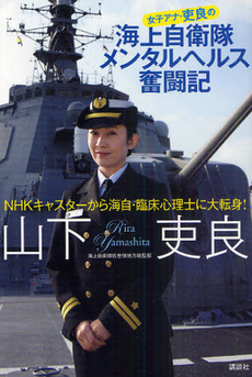 良書網 女子アナ・吏良の海上自衛隊メンタルヘルス奮闘記 出版社: 講談社ビーシー Code/ISBN: 9784062160704