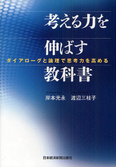 良書網 考える力を伸ばす教科書 出版社: 日本経済新聞出版社 Code/ISBN: 9784532491086